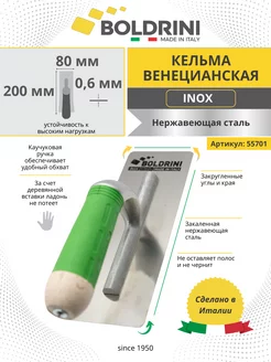 Кельма венецианская из стали Inox 200х80 мм для штукатурки