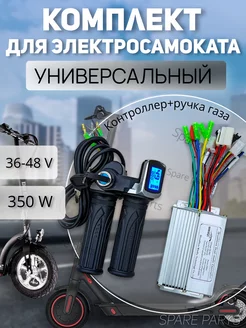 Универсальный контроллер+ ручка газа (36v-48v 350w)