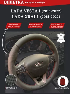 Оплетка на руль чехол LADA Vesta I (2015-2022 г), Xray I