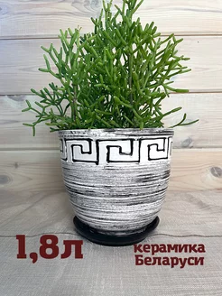 Цветочный горшок керамика 1,8л