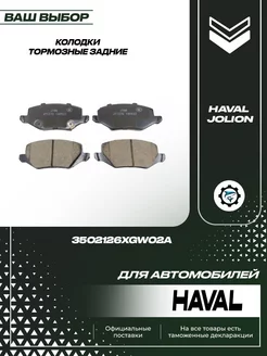 Колодки тормозные задние Haval Jolion 2WD 3502126XGW02A