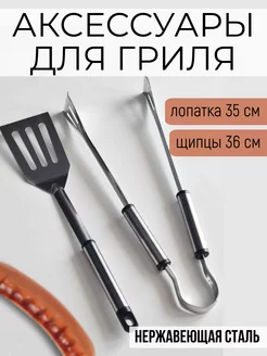 Аксессуары для гриля GRILLVERKTYG щипцы и лопатка