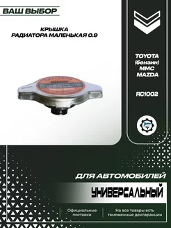 Крышка радиатора маленькая 0.9 Toyota MMC Mazda