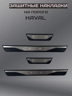 Накладки на пороги HAVAL