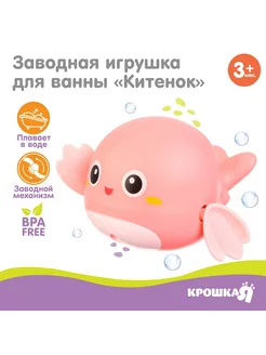 Заводная игрушка для ванны «Китенок»