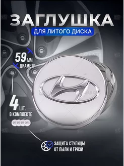 Колпачки для ступицы Заглушки на литые диски Hyundai 59 mm