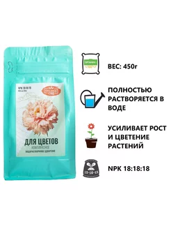 Водорастворимое удобрение для комнатных и садовых цветов450г