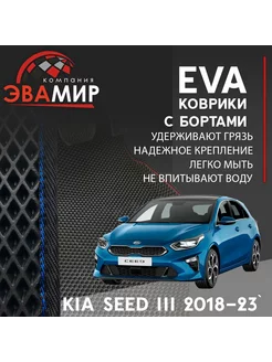 Автомобильные коврики ЭВА(ЕВА) с бортами для KIA Ceed III