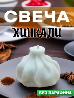 Свеча хинкали