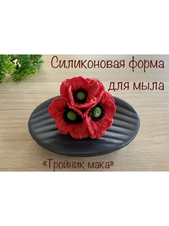 Силиконовая форма для мыла_Тройник мака