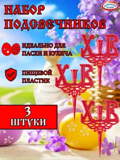 Набор подсвечников пасхальный "ХВ"-3 шт