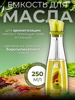 Бутылка для масла и уксуса,соуса