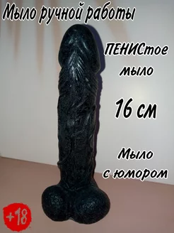 Мыло член,18+,мыло подарок прикол. 16 см