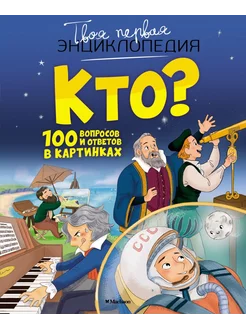 Кто? 100 вопросов и ответов в картинках