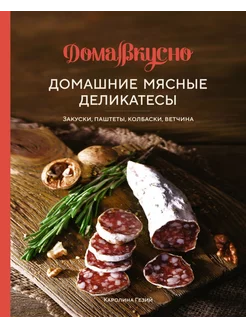 Домашние мясные деликатесы Закуски, паштеты, колбаски, ветч