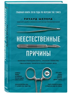 Неестественные причины. Записки судмедэксперта громкие убий