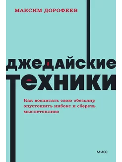 Джедайские техники. Как воспитать свою обезьяну, опустошить