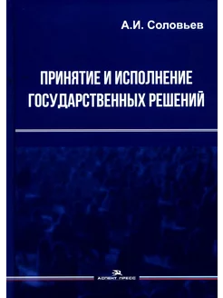 Принятие и исполнение государственных решений Учебное п