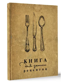 Книга для записи рецептов