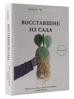 Восставшие из сада. Книга для тех, у кого не выжил даже какт