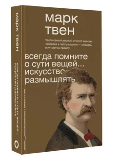 Всегда помните о сути вещей.Искусство размышлять