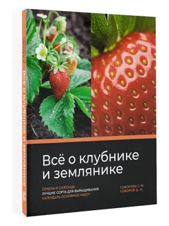 Всё о клубнике и землянике. Семена и саженцы. Лучшие сорта д