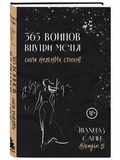 365 воинов внутри меня. Сила нежных стихов