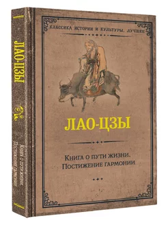 Книга о пути жизни. Постижение гармонии