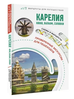 Карелия. Кижи, Валаам, Соловки. Маршруты для путешествий