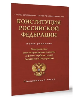 Конституция Российской Федерации. Федеральные конституционны