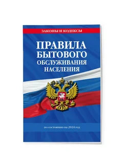 Правила бытового обслуживания населения по сост. на 2024 го