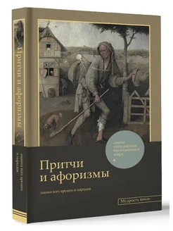 Притчи и афоризмы знания всех времен и народов