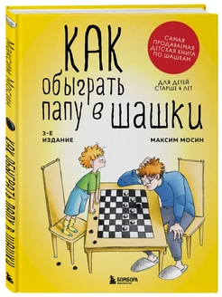 Как обыграть папу в шашки, 3-е изд