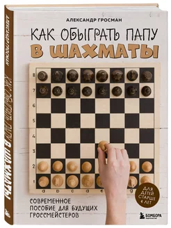 Как обыграть папу в шахматы, 3-е изд