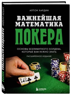 Важнейшая математика покера. Основы безлимитного холдема, ко