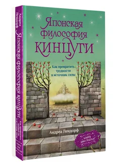 Японская философия кинцуги. Как превратить трудности в исто