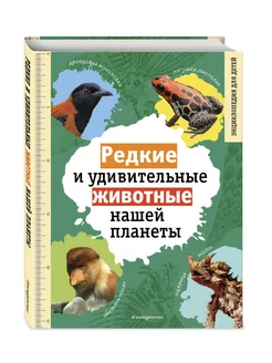 Редкие и удивительные животные нашей планеты. Энциклопедия д