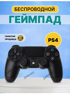 Джойстик для PS4 геймпад Dualshock 4 ПК