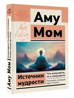 Источник мудрости. Что излучаете, то и получаете. Послания