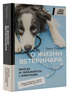 Никогда не связывайтесь с животными. О жизни ветеринара