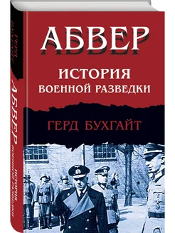 Абвер. История военной разведки