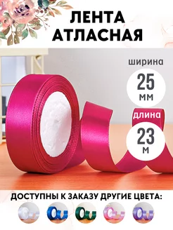 Лента атласная упаковочная 2,5 см. для подарков