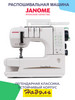 Плоскошовная машина Cover Pro 2 бренд Janome продавец Продавец № 35147