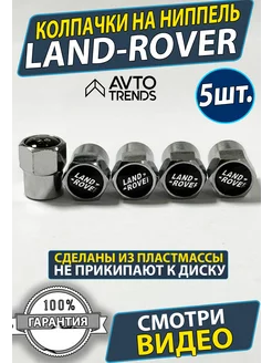 Колпачки на ниппель колеса диски Land-Rover Range-Rover