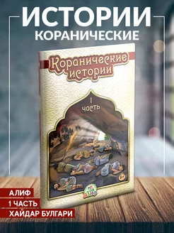 Книга детская Коранические истории 1 часть издательство