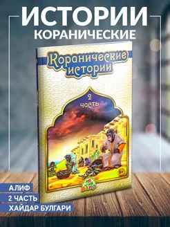 Книга детская Коранические истории 2 часть издательство