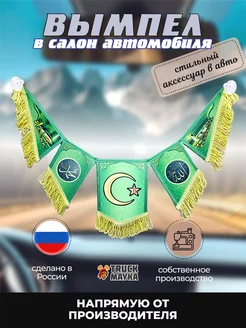 Пятерной вымпел Аллаh Сакласын