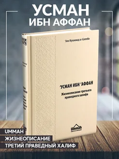 Книга Усман ибн Аффан Третий праведный халиф Умма