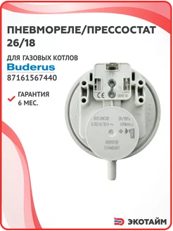 Пневмореле прессостат 26 18 для котлов Buderus 87161567440