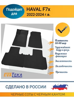 Eva коврики для HAVAL F7 Х, 2022-2024 г.в,3Д лапа, Соты